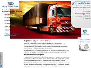 Грузоперевозки по России|Грузовые автоперевозки|Транспортная компания Агропромтрест