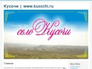 Кусочи | www.kusochi.ru