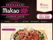 Макао  - Официальный сайт ресторана в Хабаровске