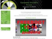 Прошивка Xbox 360 в Рязани | Установка FreeBOOT