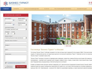 Гостиница Бизнес-Турист в Москве: онлайн бронирование!