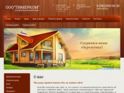 Строительство домов и бань | Купить кирпич - ООО "Тимерком" | Тюмень