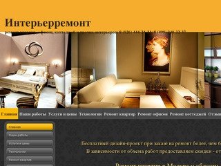 Интерьерремонт - ремонт квартир, офисов, коттеджей и прочих интерьеров