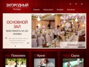 Ресторан «Загородный» Фрязино Щелково Официальный сайт