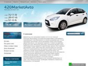 420MarketAvto - Аксессуары для авто Дефлекторы окон г. Самара