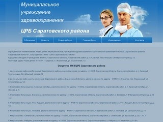 Муниципальное
учреждение
здравоохранения
ЦРБ Саратовского района