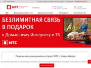 МТС домашний интернет Новосибирск