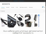 Auxauto магазин aux, usb проводов а также Bluetooth адаптеров для автомагнитол по выгодным ценам