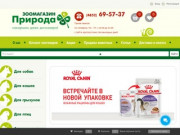 Интернет зоомагазин Природа. Товары для животных в Ярославле - Интернет-зоомагазин Природа Ярославль