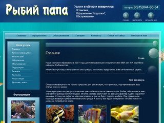 Продажа, установка, оформление и обслуживание аквариумов Компания Рыбий Папа г. Москва