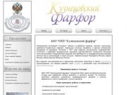 ЗАО "НХП "Кузнецовский фарфор", производство и продажа фарфоровой посуды