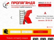 Пропаганда - ведущее рекламное агентство Республики Мордовия