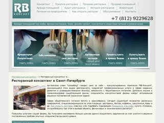 Ресторанный консалтинг в Санкт-Петербурге