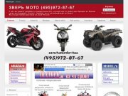 Zvermoto.ru - квадроциклы, мотовездеходы, ATV, скутеры. Продажа квадроциклов из китая и из японии