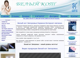 БЕЛЫЙ КОТ Украина, Белый кот Запорожье, Украинский интернет-магазин white
