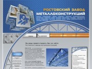 Ростовский Завод Металлоконструкций