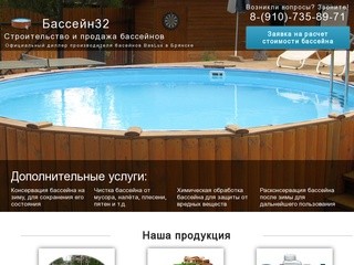 Бассейн32 - строительство и продажа бассейнов комплектующих в Брянске!