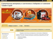 Строительные материалы и сантехника в Хабаровске от интернет-магазина Смайл-Строй