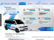 Реклама на транспорте в Москве - Freshtrans.