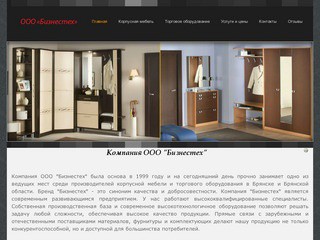 Корпусная мебель, торговое оборудование в Брянске -  ООО 
