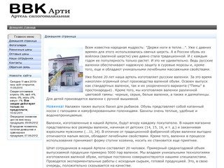 Сапоговаляльная артель ИП Кетов В. В. Изготовление и продажа валяной обуви