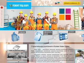 Строительные компании Киева. Строительные услуги в Украине.
