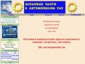 Продажа запасных частей к автомобилям в Ульяновске