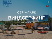 Сёрф-Парк - виндсёрфинг, кайтсёрфинг, яхтинг и сапсёрфинг: обучение и прокат в Севастополе