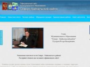 Администрация МО «Северо-Байкальский район»