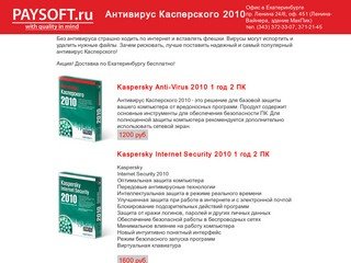 Антивирус Касперского 2010, Екатеринбург