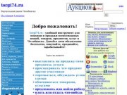 Torgi74.ru • виртуальный рынок челябинска