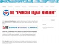 OOO «Крымская водная компания» | официальный сайт компании в сети Интернет