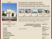 Национальный музей героической обороны и освобождения Севастополя