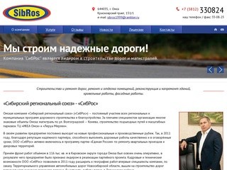 Омская компания «Сибирский региональный союз» («СибРос»)