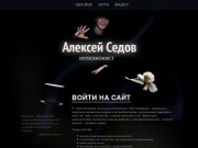 Фокусник-иллюзионист Алексей Седов - официальный сайт (г. Ульяновск, Россия)