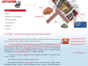«АРТАРИК» - Строительные материалы в Краснодаре: продажа кирпича, купить.