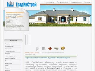Строительство коттеджей и домов в Екатеринбурге и области |ООО «ГрадИнСтрой»