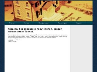 Кредиты без справок и поручителей, кредит наличными в Томске