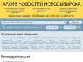 Архив новостей Новосибирска