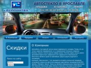 Продажа, установка и ремонт автостекла в Ярославле.