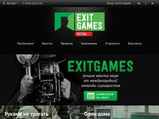 Сайт Квестов Exitgames — квесты в реальности в Москве