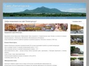 Сайт города Пятигорск Ставропольского края России