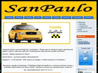 Сипайловское такси SanPaulo ( СанПауло) города уфы | заказать такси в уфе | такси по сипайлово