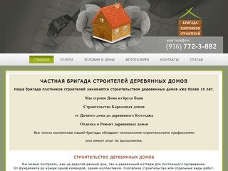 Строители деревянных домов - Бригада плотников строителей Москва