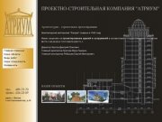 Архитектурная мастерская АТРИУМ - строительное и архитектурное проектирование