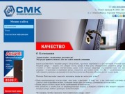 КОМПАНИЯ СМК - Металлообработка в Новосибирске