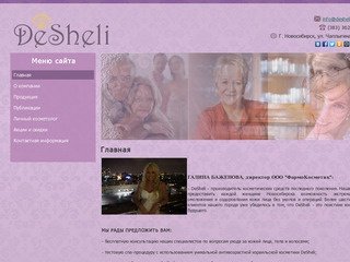 ДеШели (DeSheli) – профессиональная косметика в Новосибирске