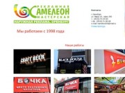 Рекламная мастерская "Хамелеон" - Наружная реклама в Оренбурге