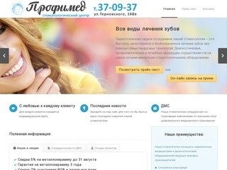 Стоматология "Профимед" г.Пенза, ул. Терновского, 168в