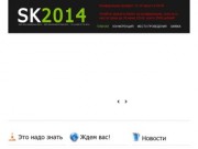 Конференция "SEO Калининград - 2013" 5-6 ноября 2013г. Продвижение и оптимизация сайта